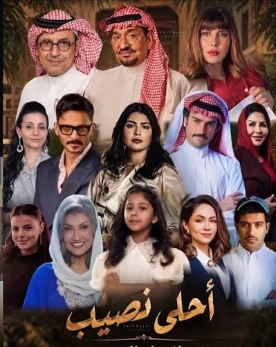 مسلسل أحلى نصيب مسلسل أحلى نصيب